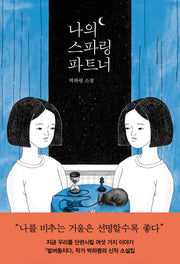 나의 스파링 파트너(자음과모음 청소년문학 76)