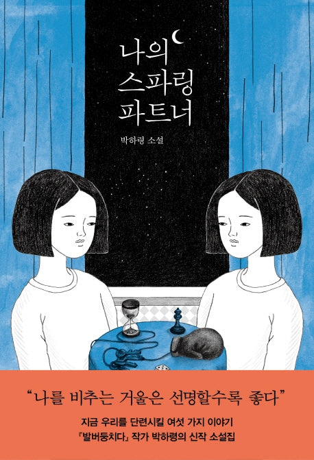 나의 스파링 파트너(자음과모음 청소년문학 76)
