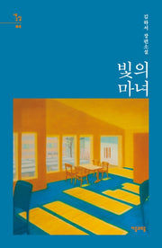 빛의 마녀(새소설 4)(양장본 HardCover)