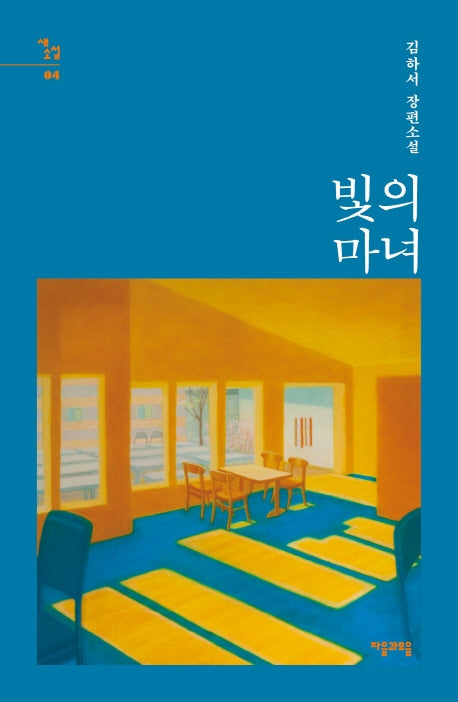 빛의 마녀(새소설 4)(양장본 HardCover)