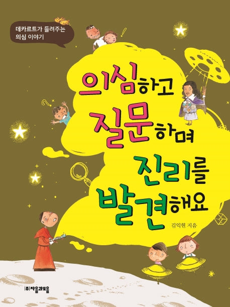 의심하고 질문하며 진리를 발견해요