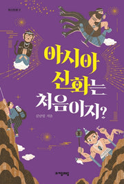 아시아 신화는 처음이지?(청소년인문 12)