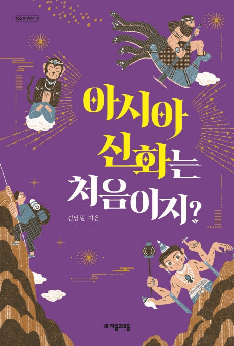 아시아 신화는 처음이지?(청소년인문 12)