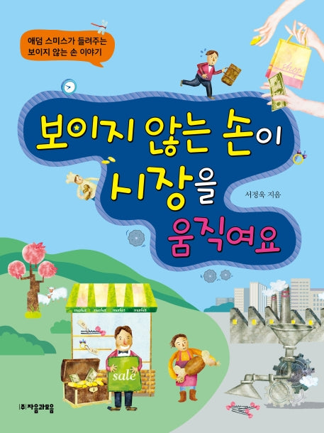 보이지 않는 손이 시장을 움직여요(개정증보판)