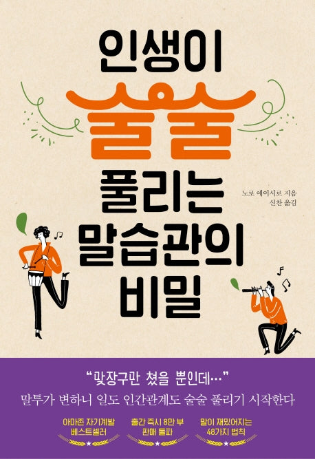 인생이 술술 풀리는 말습관의 비밀