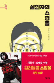 살인자의 쇼핑몰 1(새소설 5)