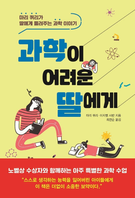 과학이 어려운 딸에게