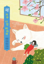 왜 자꾸 나만 따라와(자음과모음 청소년문학 78)