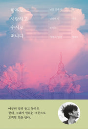 함부로 사랑하고 수시로 떠나다