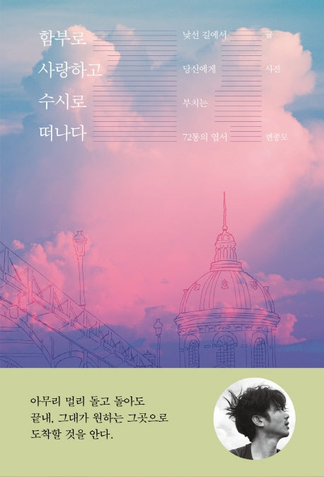 함부로 사랑하고 수시로 떠나다