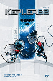 케플러62 3: 여정(양장본 Hardcover)