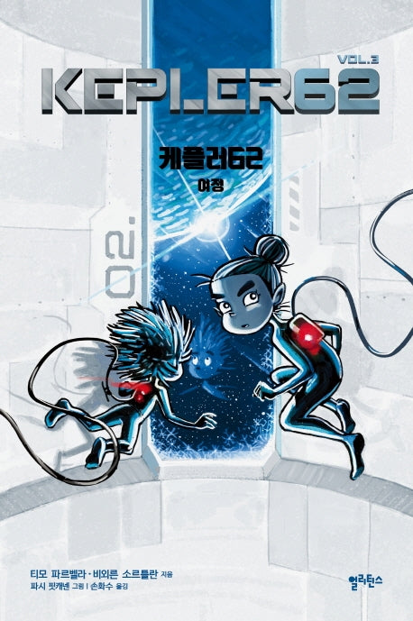 케플러62 3: 여정(양장본 Hardcover)