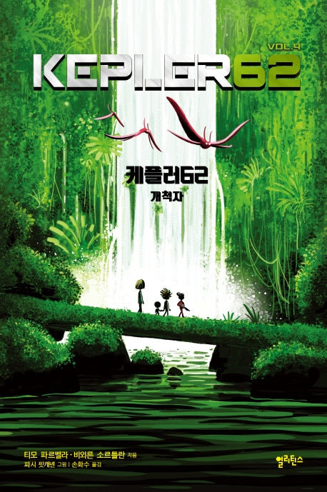 케플러62 4: 개척자(양장본 Hardcover)