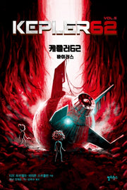 케플러62 5: 바이러스(양장본 HardCover)
