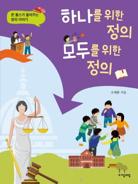 하나를 위한 정의, 모두를 위한 정의