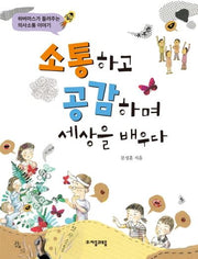 소통하고 공감하며 세상을 배우다(위대한 철학자가 들려주는 어린이 인문교양)
