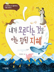 내가 모른다는 것을 아는 참된 지혜(위대한 철학자가 들려주는 어린이 인문교양)