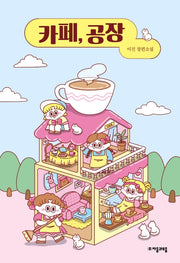 카페, 공장(자음과모음 청소년문학 79)