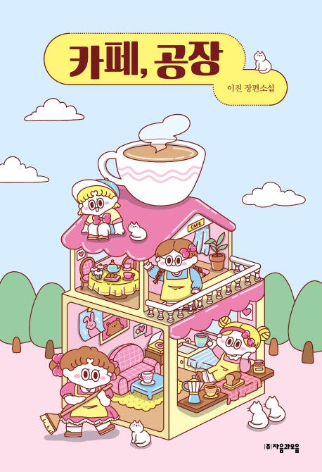 카페, 공장(자음과모음 청소년문학 79)