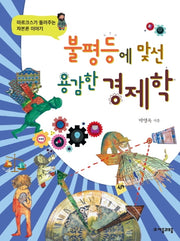 불평등에 맞선 용감한 경제학(위대한 철학자가 들려주는 어린이 인문교양)