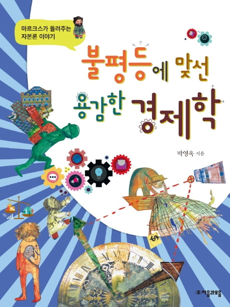 불평등에 맞선 용감한 경제학(위대한 철학자가 들려주는 어린이 인문교양)