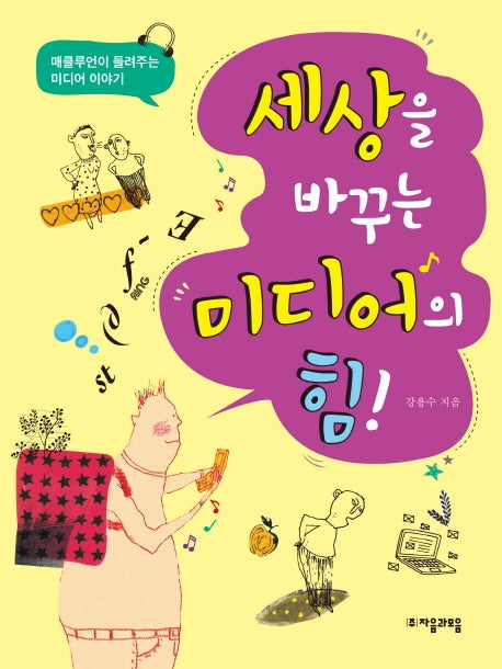 세상을 바꾸는 미디어의 힘!