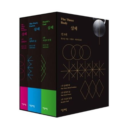 삼체 1~3 세트(전3권)