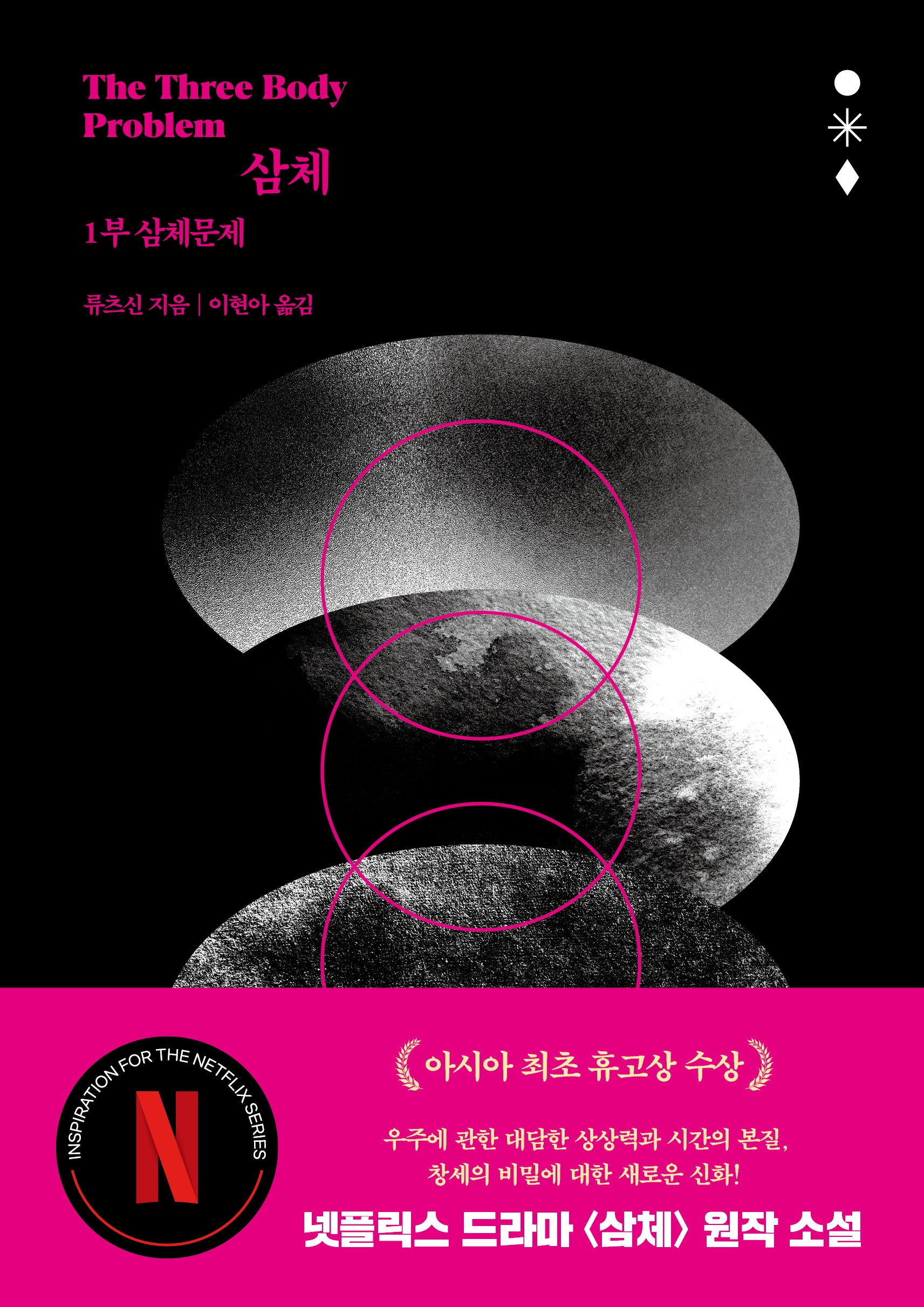 삼체 1: 삼체문제
