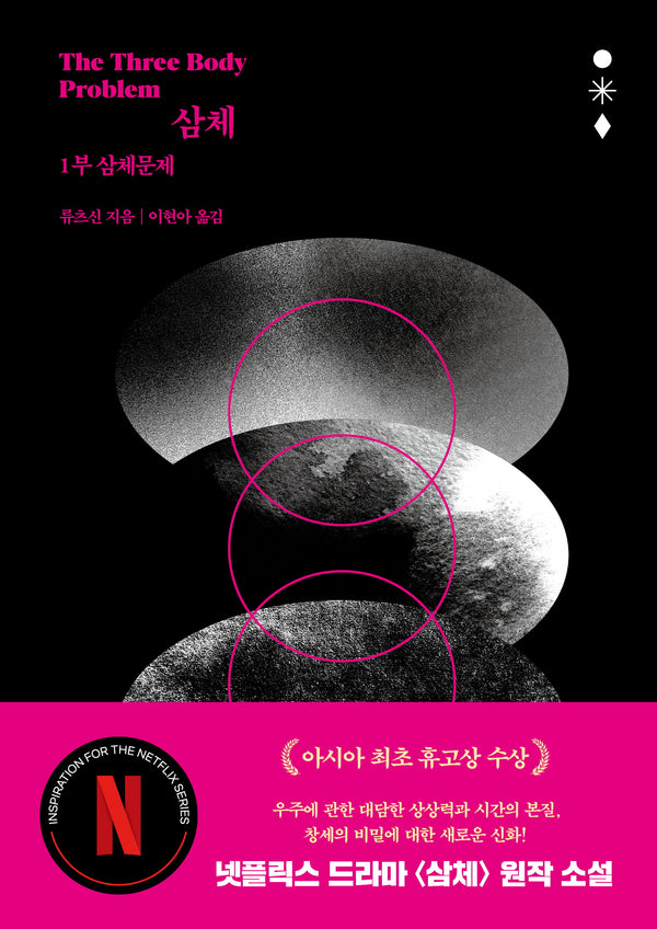 삼체 1: 삼체문제