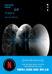 삼체 2: 암흑의 숲