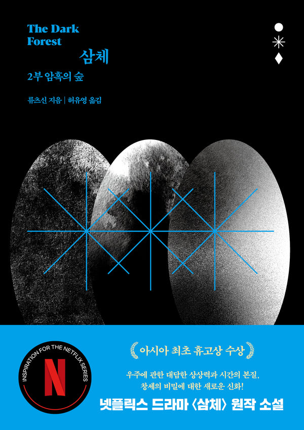 삼체 2: 암흑의 숲