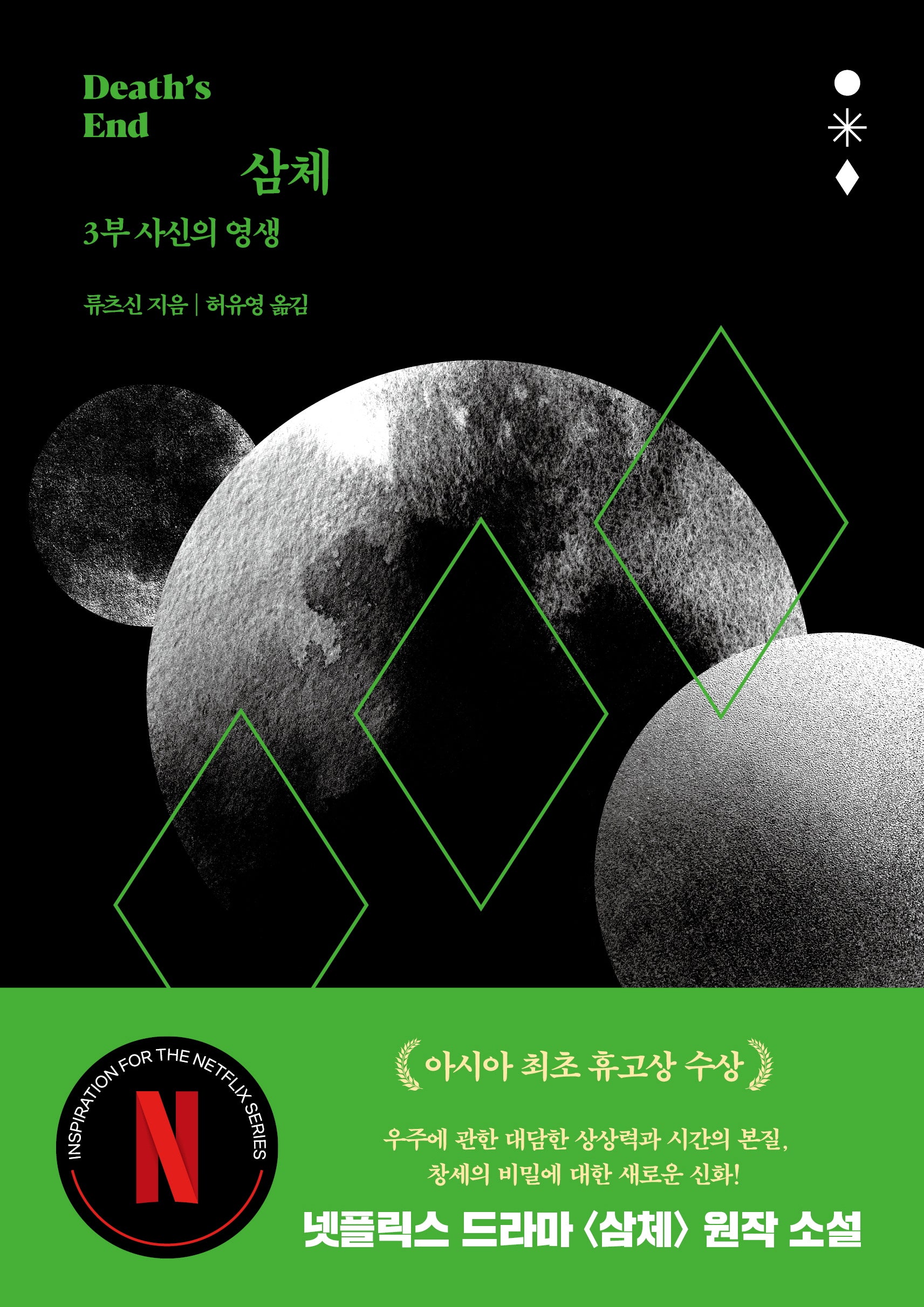 삼체 3: 사신의 영생