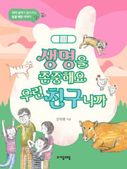 생명을 존중해요 우린 친구니까(위대한 철학자가 들려주는 어린이 인문교양)