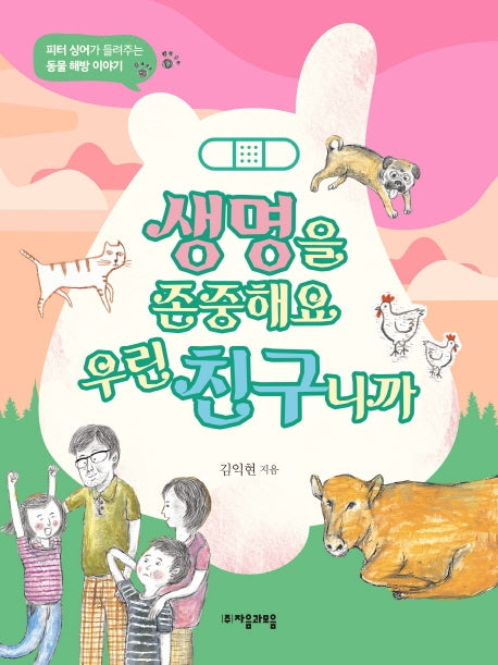 생명을 존중해요 우린 친구니까(위대한 철학자가 들려주는 어린이 인문교양)