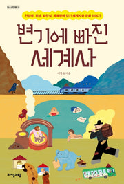 변기에 빠진 세계사(청소년인문 13)