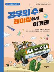 경우의 수로 레이싱에서 이겨라(수학으로 통하는 과학 17)