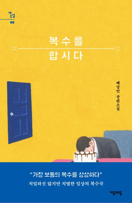 복수를 합시다(새소설 6)(양장본 HardCover)