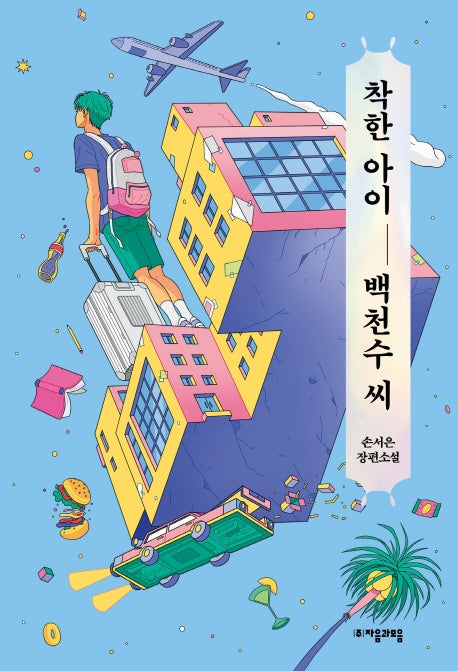 착한 아이 백천수 씨(자음과모음 청소년문학 80)