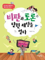비판과 토론 닫힌 세상을 열다(위대한 철학자가 들려주는 어린이 인문교양)