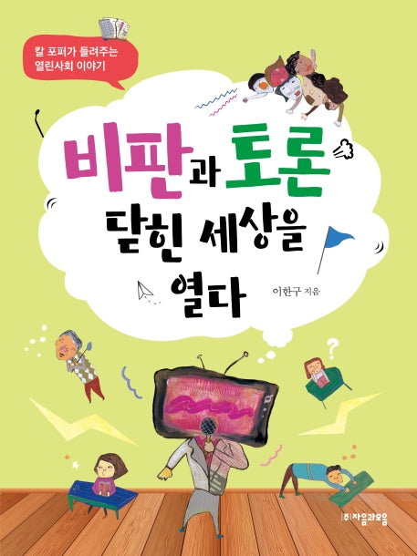 비판과 토론 닫힌 세상을 열다(위대한 철학자가 들려주는 어린이 인문교양)