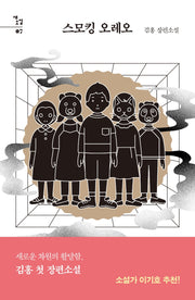 스모킹 오레오(새소설 7)(양장본 HardCover)
