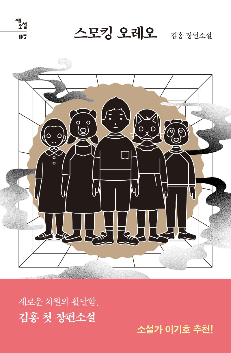 스모킹 오레오(새소설 7)(양장본 HardCover)
