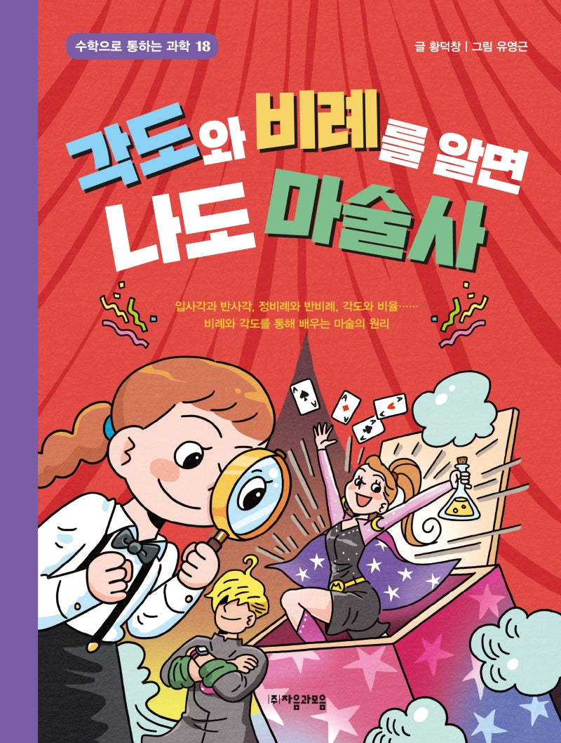 각도와 비례를 알면 나도 마술사(수학으로 통하는 과학 18)