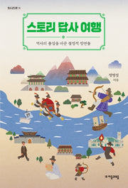 스토리 답사 여행(청소년인문 14)