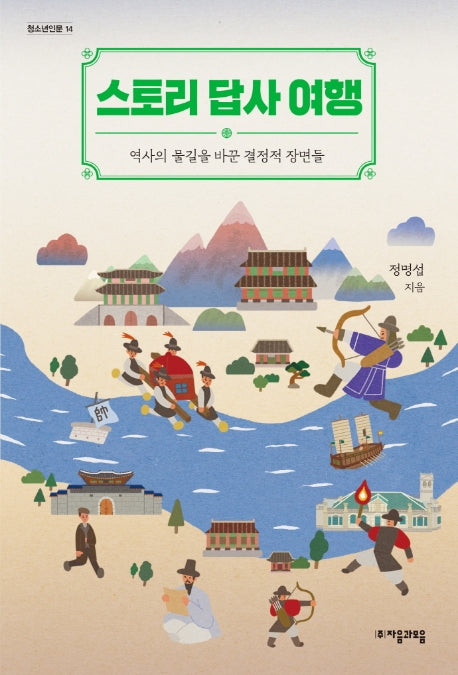 스토리 답사 여행(청소년인문 14)