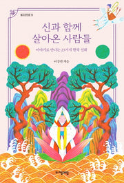 신과 함께 살아온 사람들(청소년인문 15)