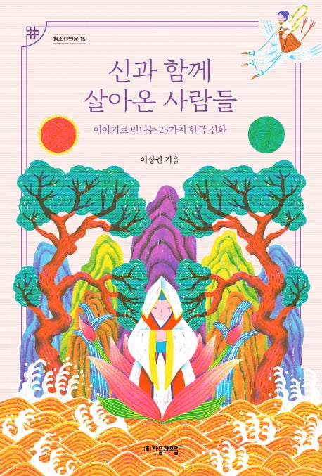 신과 함께 살아온 사람들(청소년인문 15)