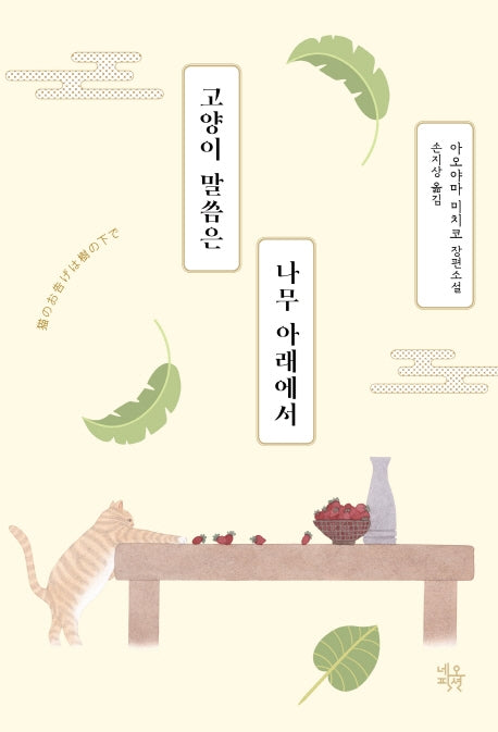 고양이 말씀은 나무 아래에서(반양장)