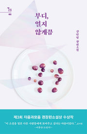 부디, 얼지 않게끔(새소설 8)(양장본 HardCover)