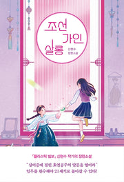 조선가인살롱(자음과모음 청소년문학 81)